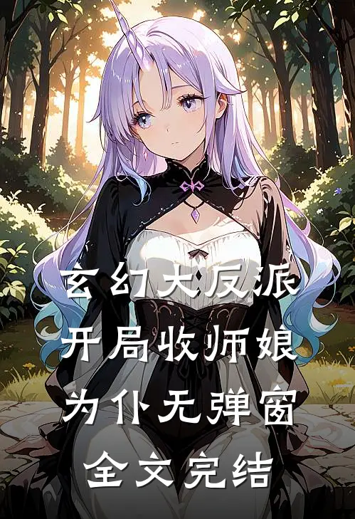 玄幻大反派,开局收师娘为仆 无弹窗全文完结