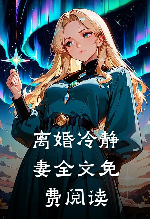 离婚冷静妻全文免费阅读