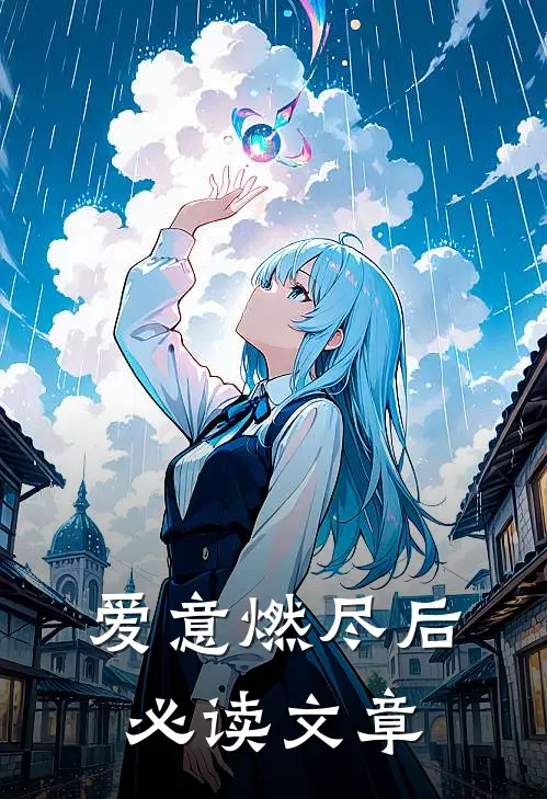 爱意燃尽后必读文章