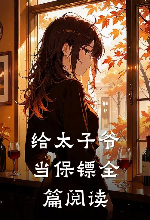 给太子爷当保镖全篇阅读