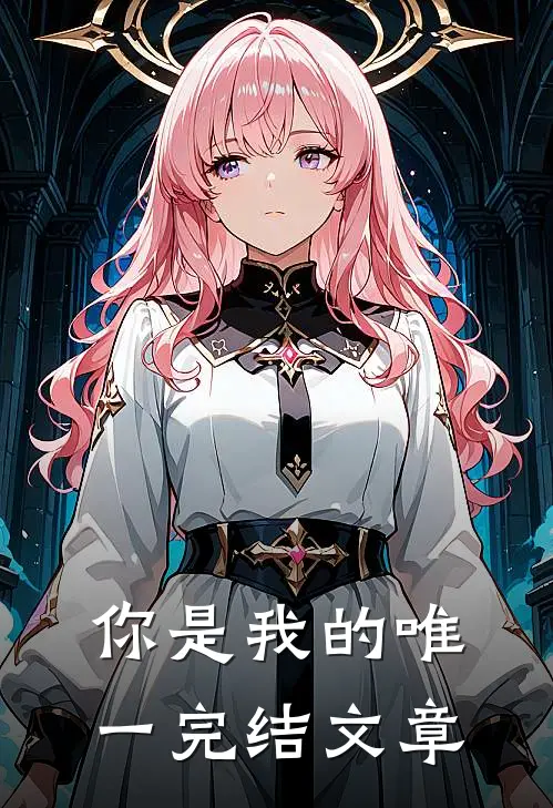 你是我的唯一完结文章
