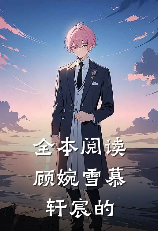 全本阅读顾婉雪慕轩宸的