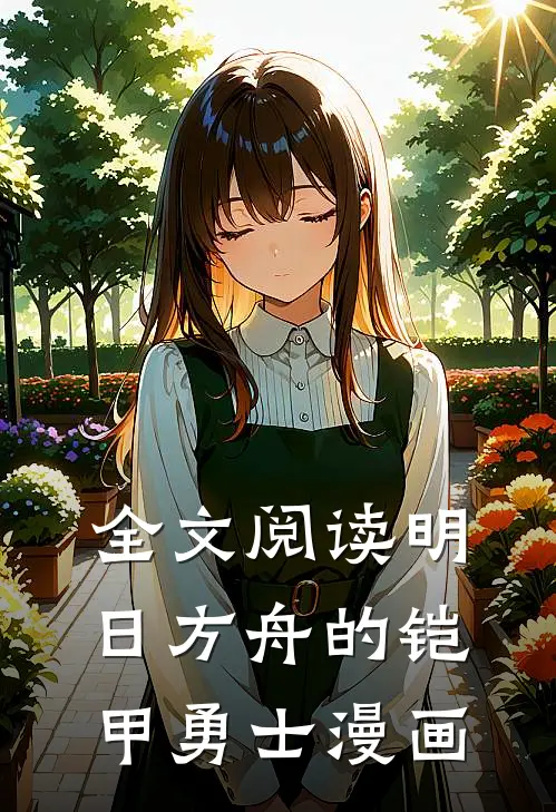 全文阅读明日方舟的铠甲勇士漫画