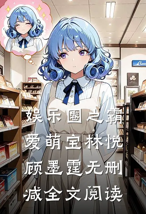 娱乐圈之霸爱萌宝林悦顾墨霆无删减全文阅读