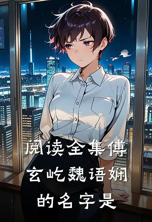 阅读全集傅玄屹魏语娴的名字是