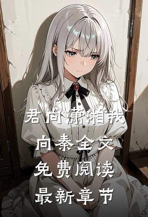 君向潇湘我向秦全文免费阅读最新章节