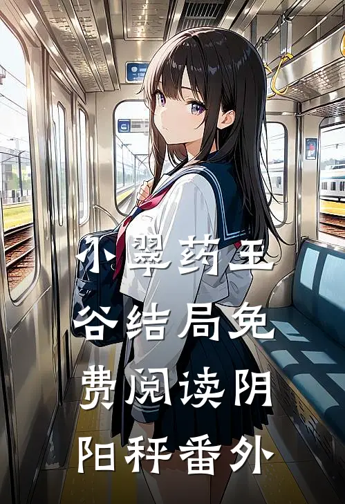 小翠药王谷结局免费阅读阴阳秤番外