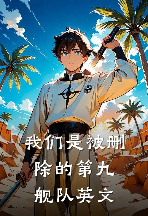 我们是被删除的第九舰队英文