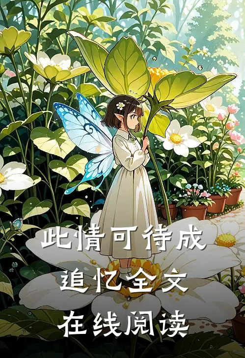 此情可待成追忆全文在线阅读