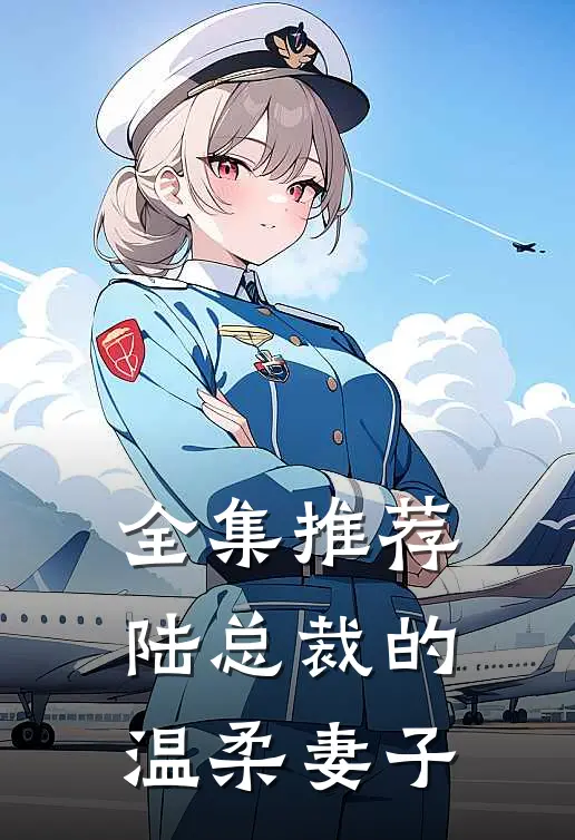 全集推荐陆总裁的温柔妻子