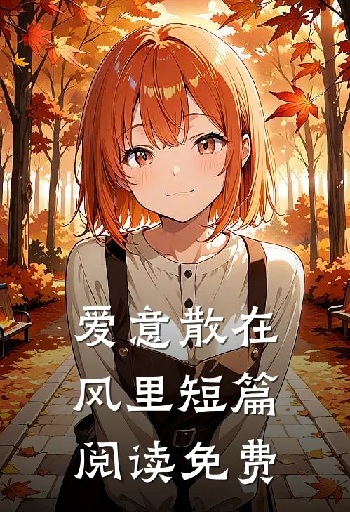 爱意散在风里短篇阅读免费