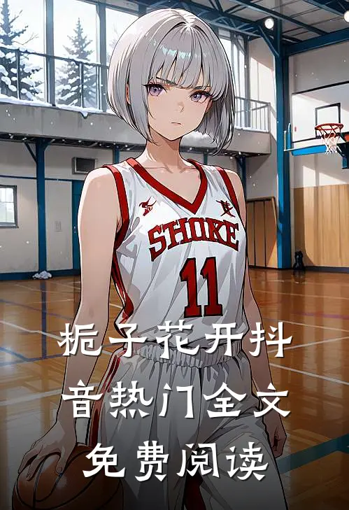 栀子花开抖音热门全文免费阅读