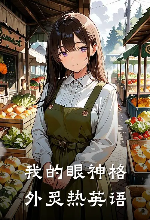 我的眼神格外炙热英语