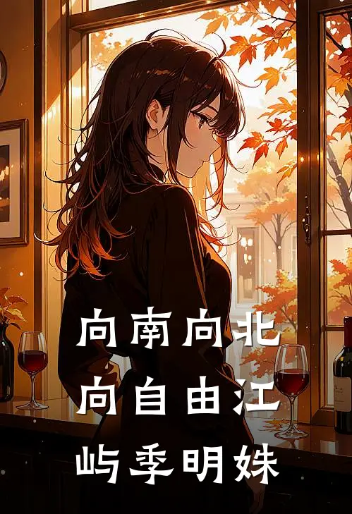 向南向北向自由江屿季明姝