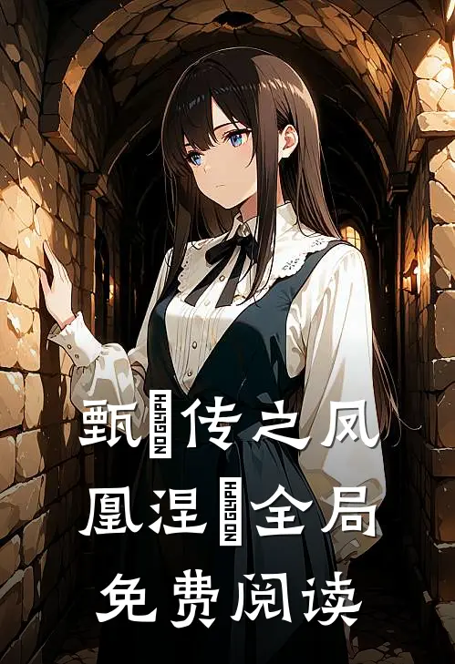 甄嬛传之凤凰涅槃全局免费阅读