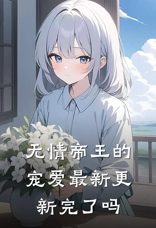 无情帝王的宠爱最新更新完了吗