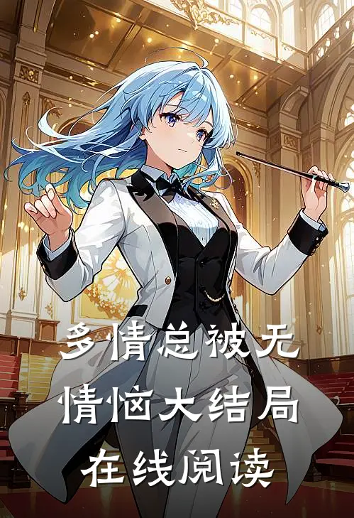 多情总被无情恼大结局在线阅读