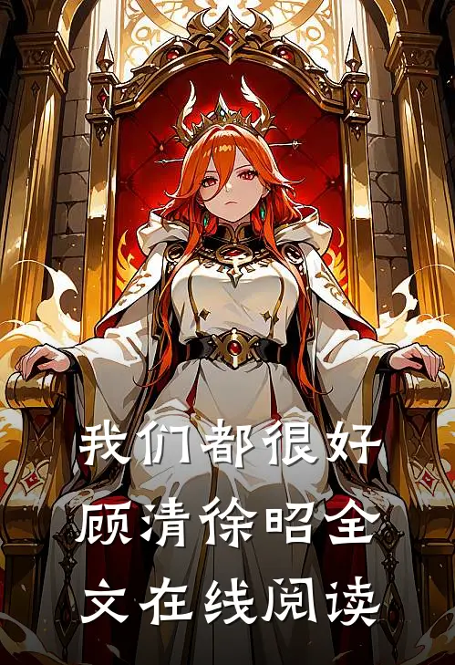 我们都很好顾清徐昭全文在线阅读