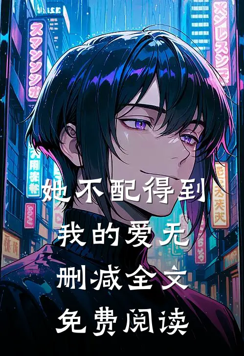 她不配得到我的爱无删减全文免费阅读