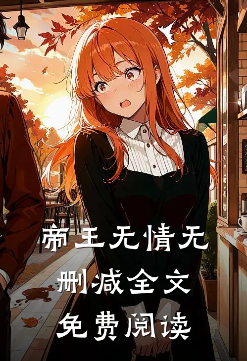 帝王无情无删减全文免费阅读