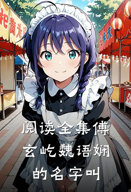 阅读全集傅玄屹魏语娴的名字叫