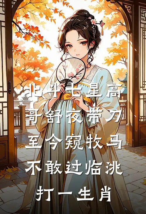北斗七星高哥舒夜带刀至今窥牧马不敢过临洮打一生肖