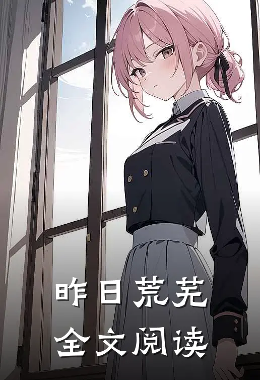 昨日荒芜全文阅读