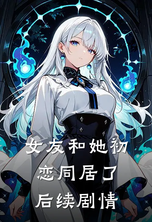 女友和她初恋同居了后续剧情