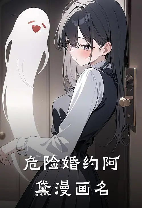 危险婚约阿黛漫画名