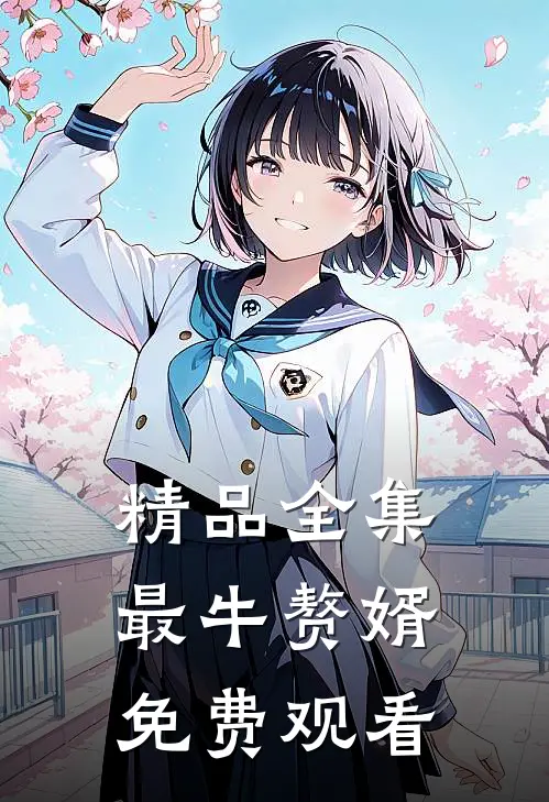 精品全集最牛赘婿免费观看