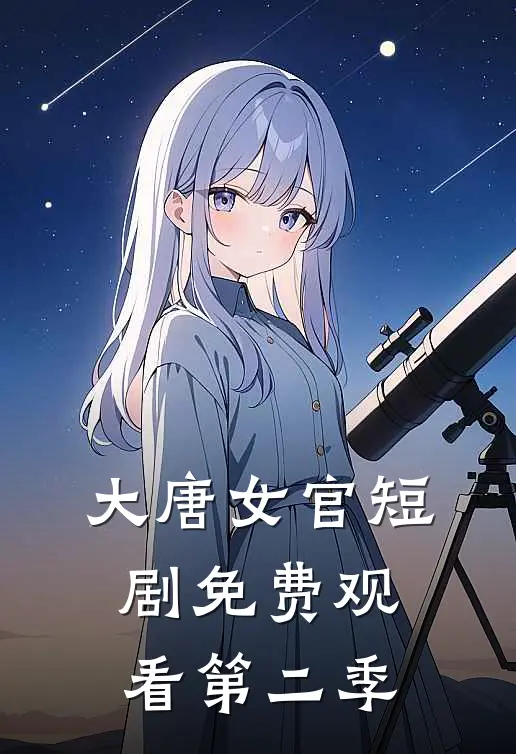 大唐女官短剧免费观看第二季