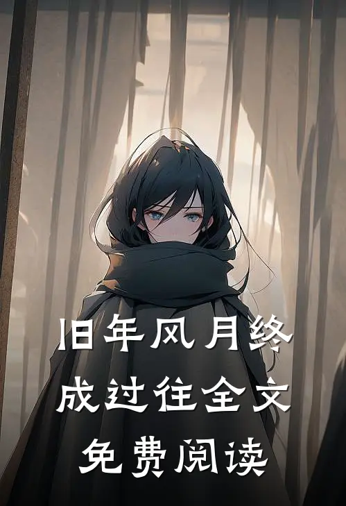 旧年风月终成过往全文免费阅读