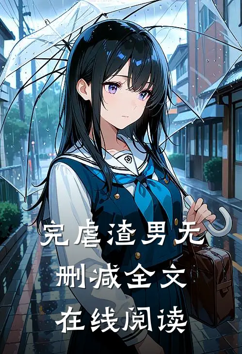 完虐渣男无删减全文在线阅读