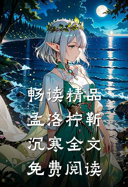 畅读精品孟洛柠靳沉寒全文免费阅读