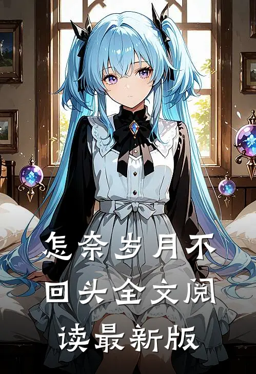 怎奈岁月不回头全文阅读最新版