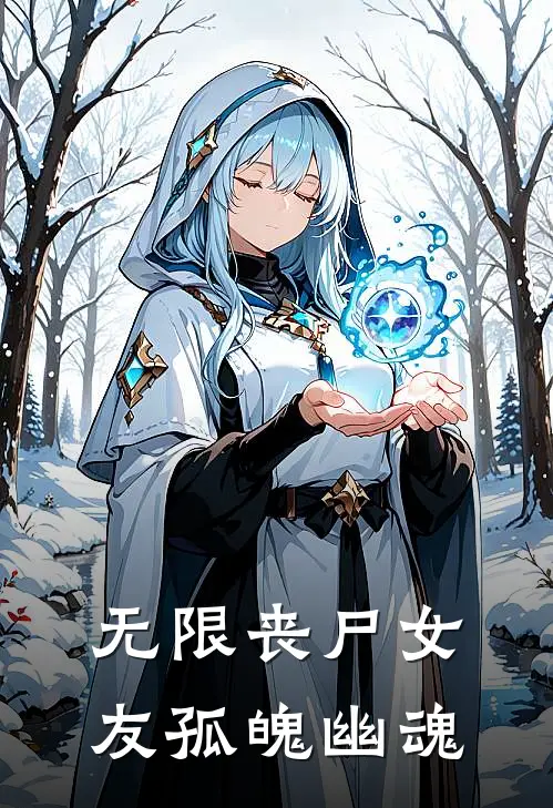无限丧尸女友 孤魄幽魂