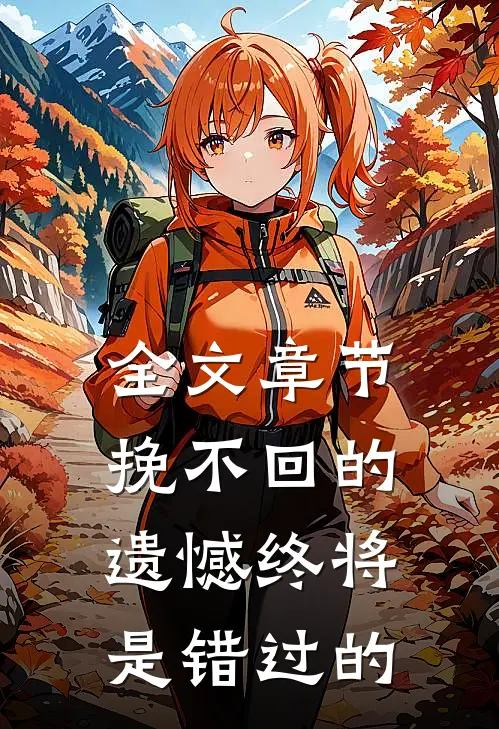 全文章节挽不回的遗憾终将是错过的