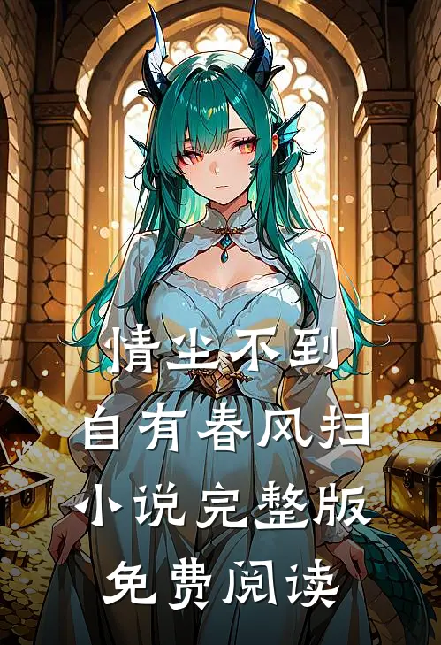 情尘不到，自有春风扫小说完整版免费阅读