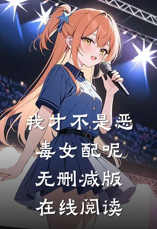 我才不是恶毒女配呢无删减版在线阅读