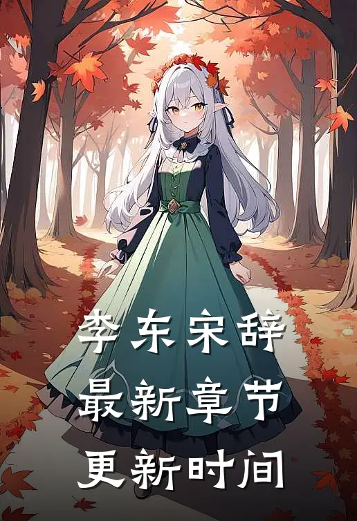 李东宋辞最新章节更新时间
