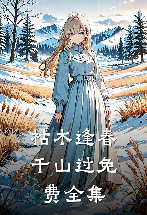 枯木逢春千山过免费全集