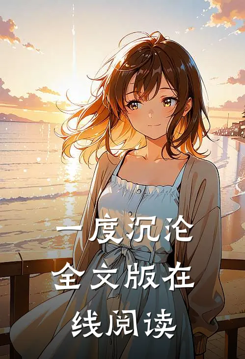 一度沉沦全文版在线阅读