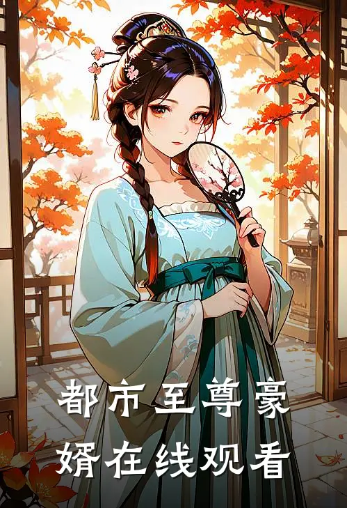 都市至尊豪婿在线观看