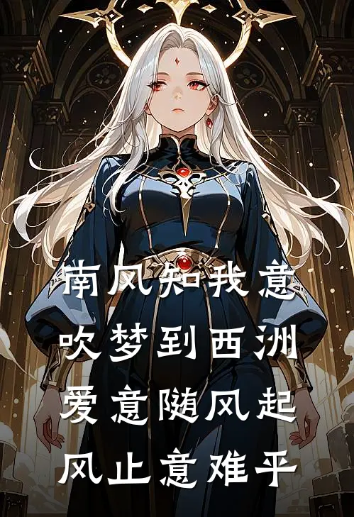 南风知我意,吹梦到西洲,爱意随风起 风止意难平