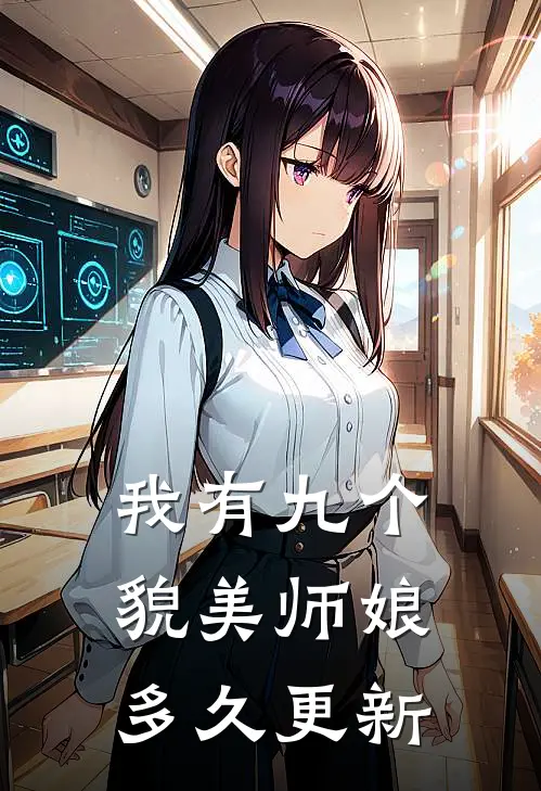 我有九个貌美师娘多久更新