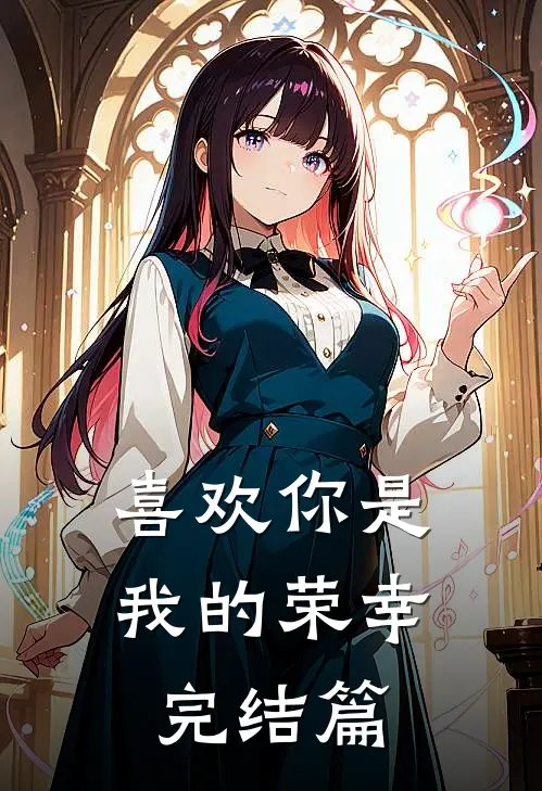 喜欢你是我的荣幸完结篇