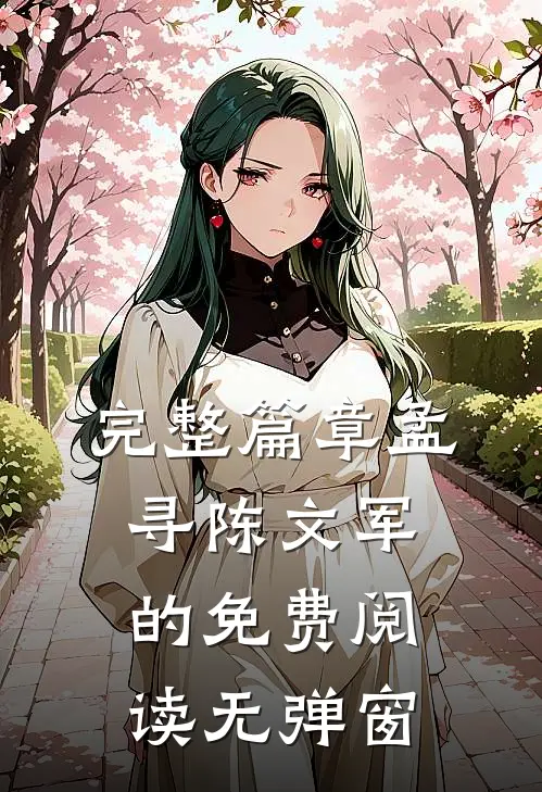 完整篇章孟寻陈文军的免费阅读无弹窗