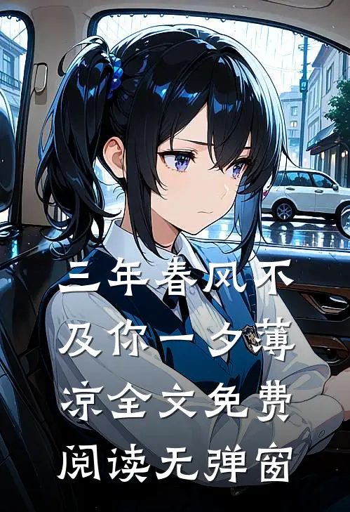 三年春风不及你一夕薄凉全文免费阅读无弹窗