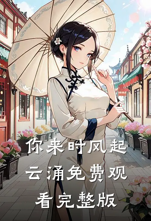 你来时风起云涌免费观看完整版