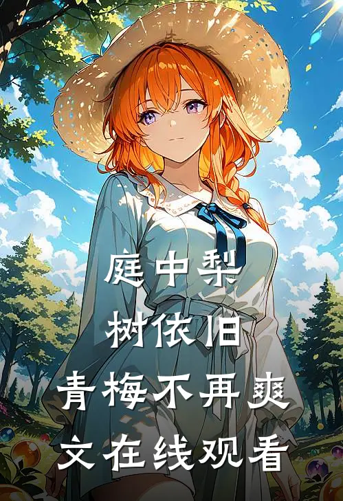 庭中梨树依旧，青梅不再爽文在线观看